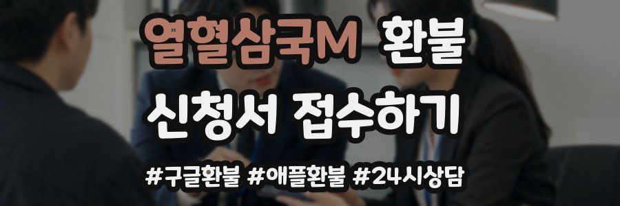 열혈삼국M 환불