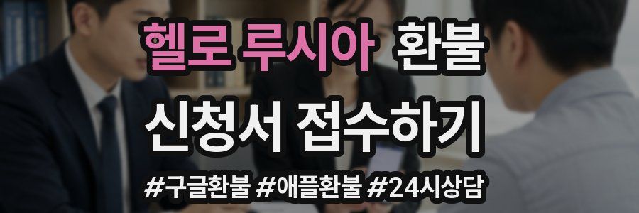 헬로 루시아 환불