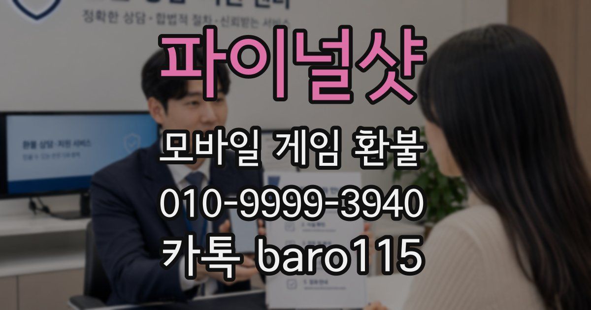 파이널샷 환불