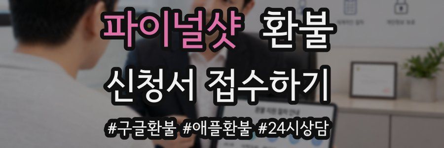 파이널샷 환불
