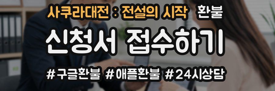 사쿠라대전 : 전설의 시작 환불