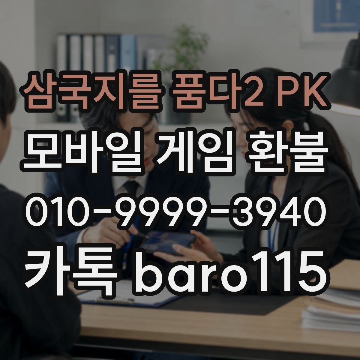삼국지를 품다2 PK 환불 보호자 승인 기록이 없을 때 볼 점