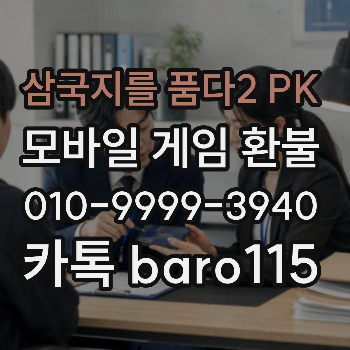 삼국지를 품다2 PK 환불
