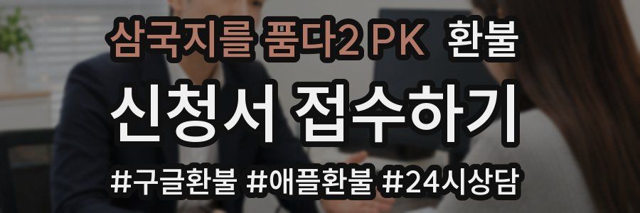 삼국지를 품다2 PK 환불