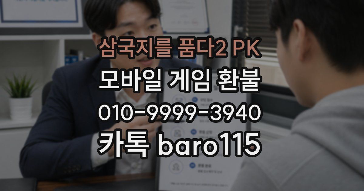 삼국지를 품다2 PK 환불