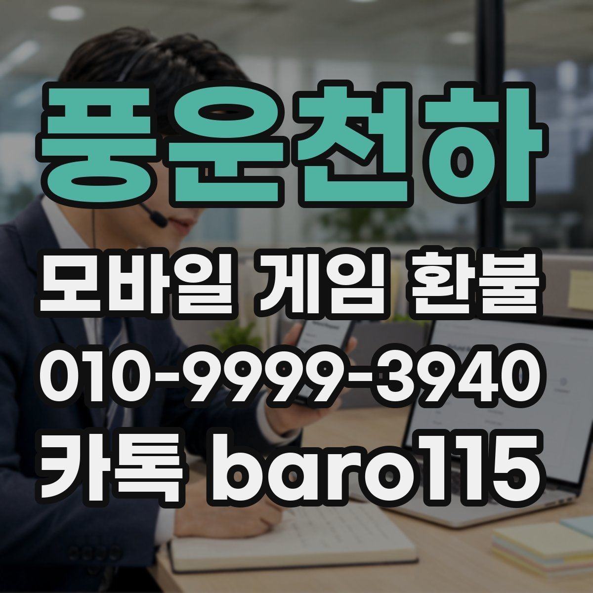 풍운천하 환불 거절 통보를 받았을 때 이유 정리