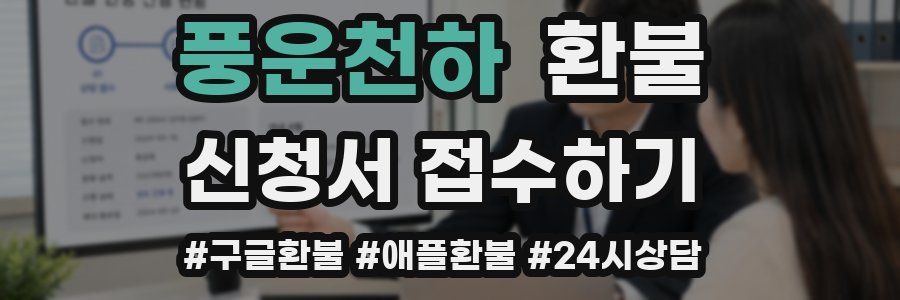 풍운천하 환불