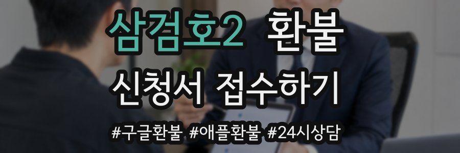삼검호2 환불