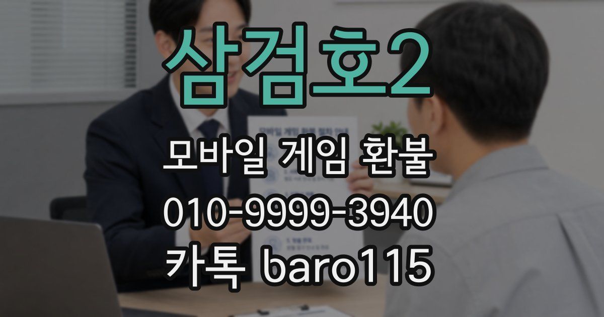 삼검호2 환불