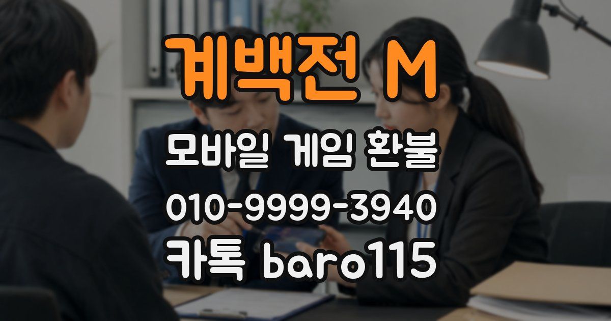 계백전 M 환불