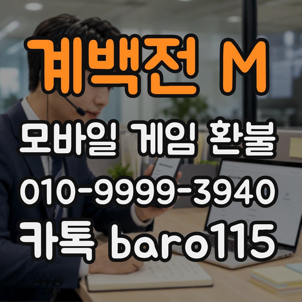 계백전 M 환불