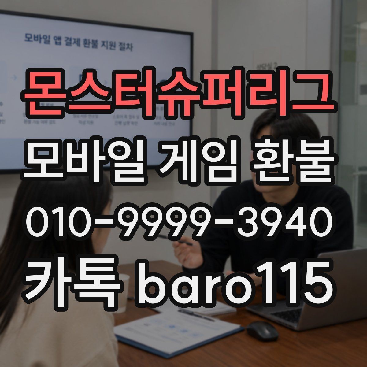 몬스터슈퍼리그 환불 가능 여부를 가늠하는 상담 기준