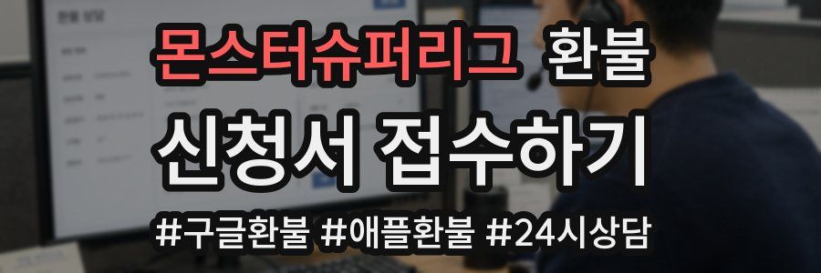 몬스터슈퍼리그 환불