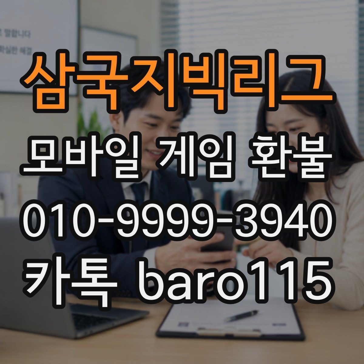 삼국지빅리그 환불 접수 절차를 시작하기 전 체크포인트