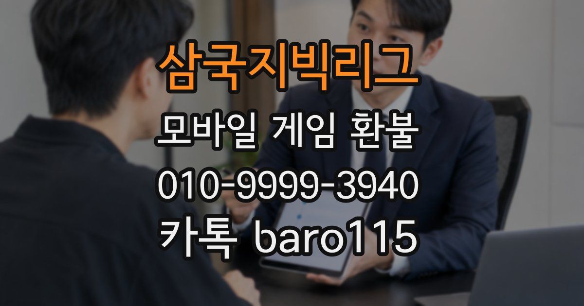 삼국지빅리그 환불
