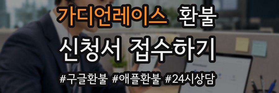가디언레이스 환불
