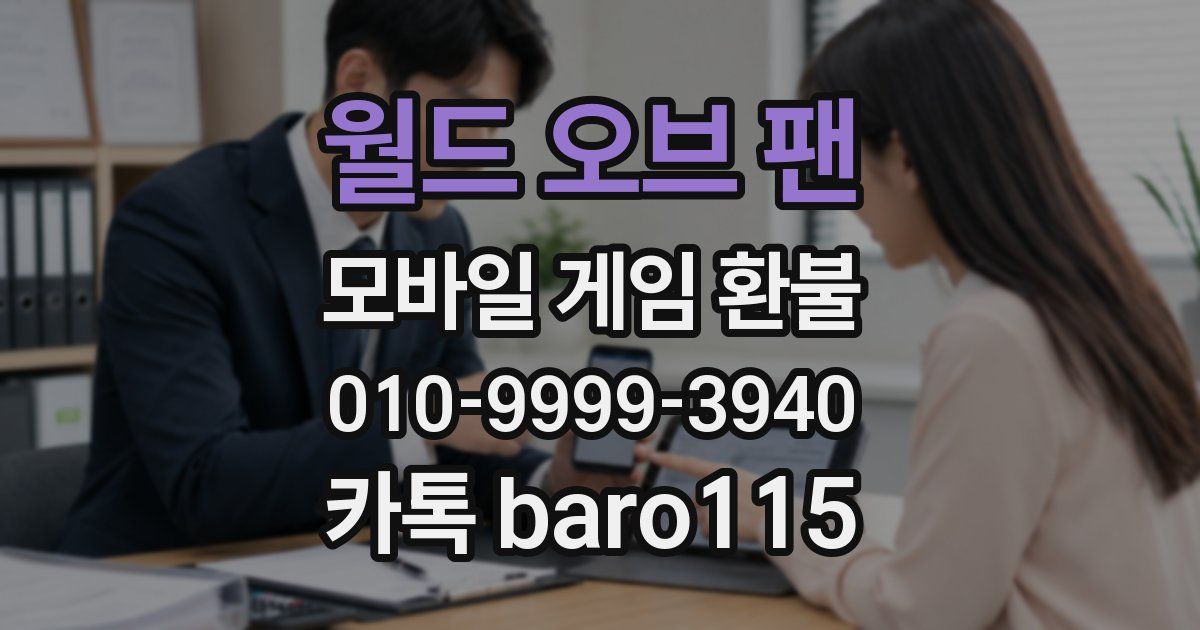 월드 오브 팬 환불