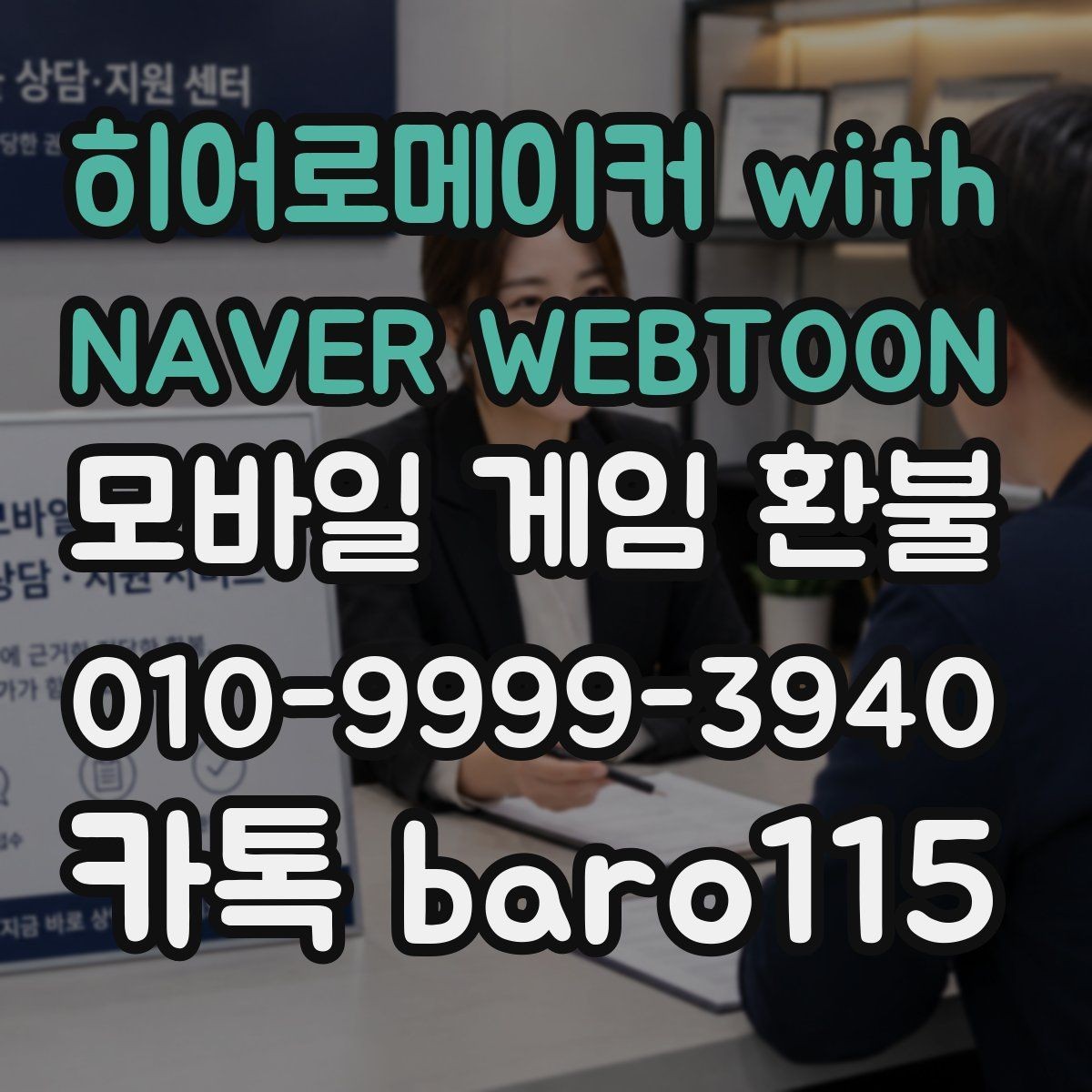 히어로메이커 with NAVER WEBTOON 환불 계정 상태에 따라 달라지는 제한 사항