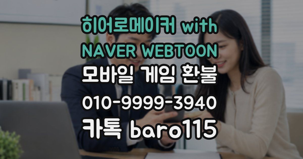 히어로메이커 with NAVER WEBTOON 환불
