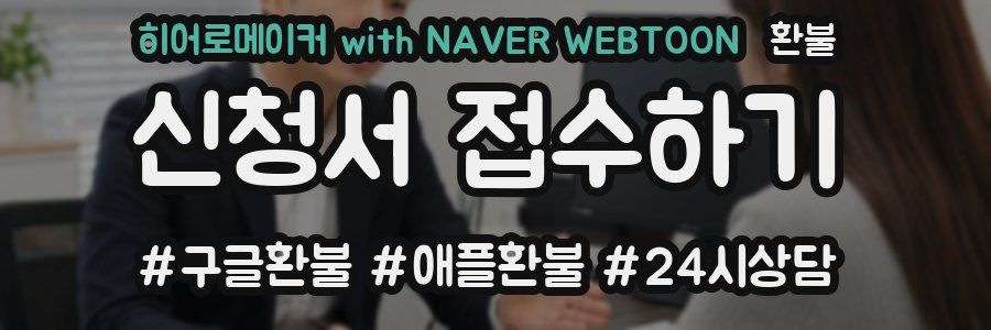히어로메이커 with NAVER WEBTOON 환불