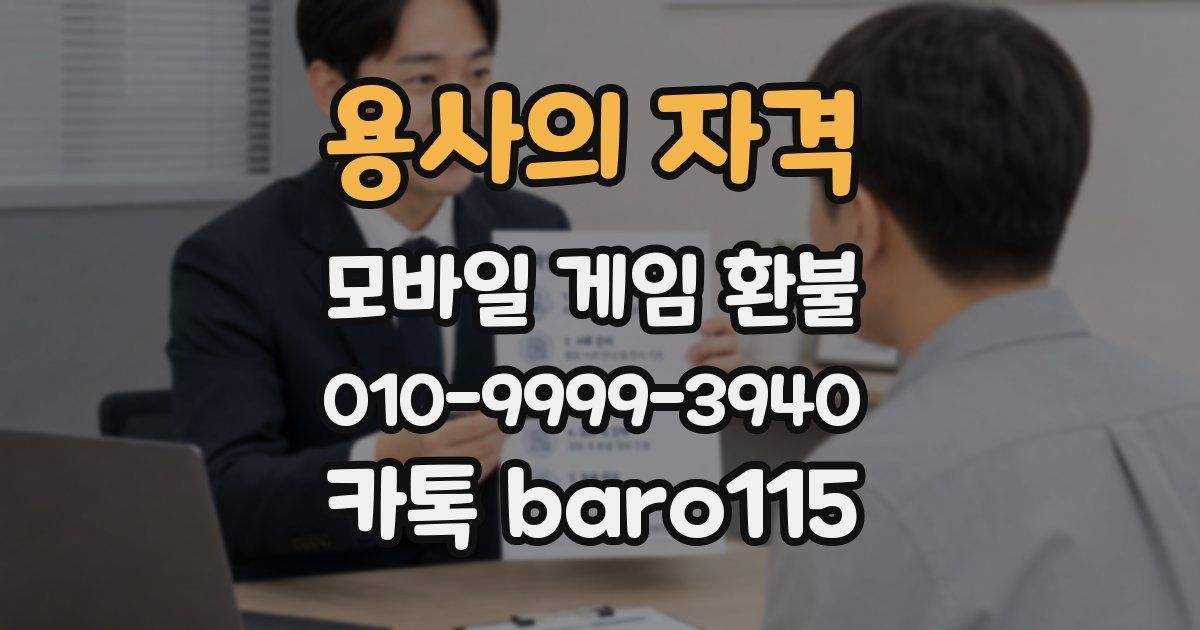 용사의 자격 환불