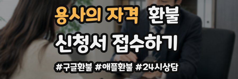 용사의 자격 환불