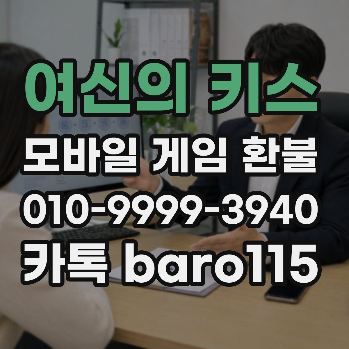 여신의 키스 환불 미성년자 결제 확인서 준비 요령