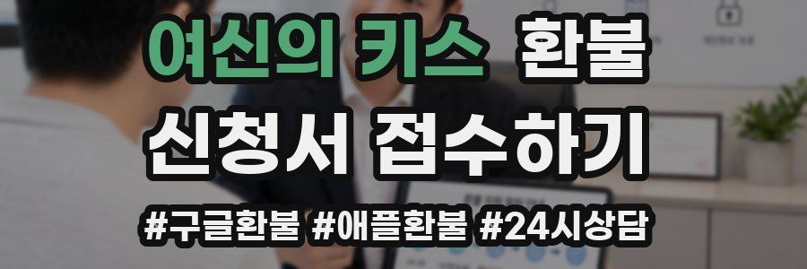 여신의 키스 환불