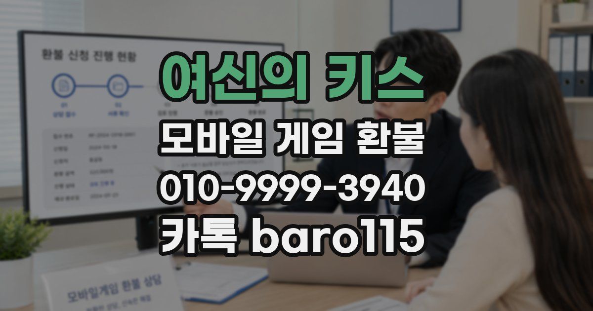 여신의 키스 환불