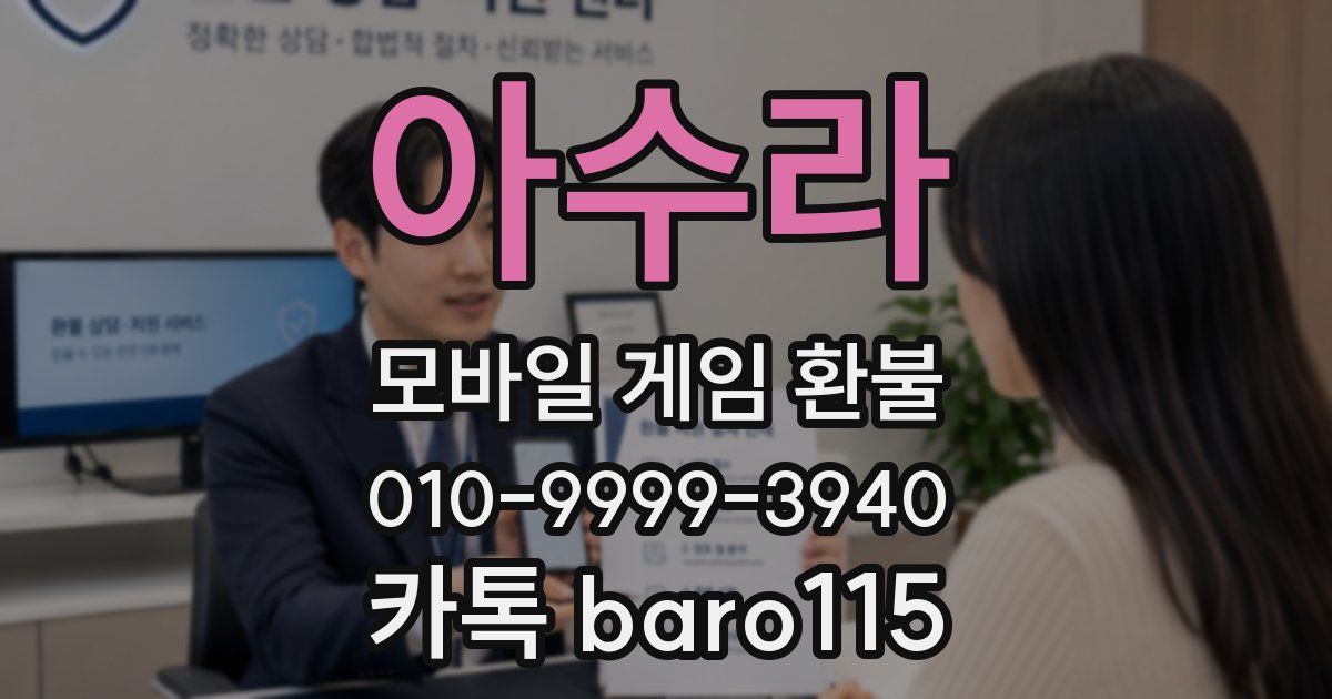 아수라 환불