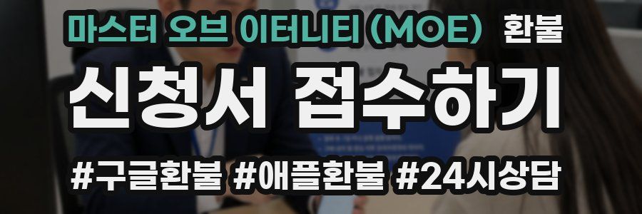 마스터 오브 이터니티 (MOE) 환불