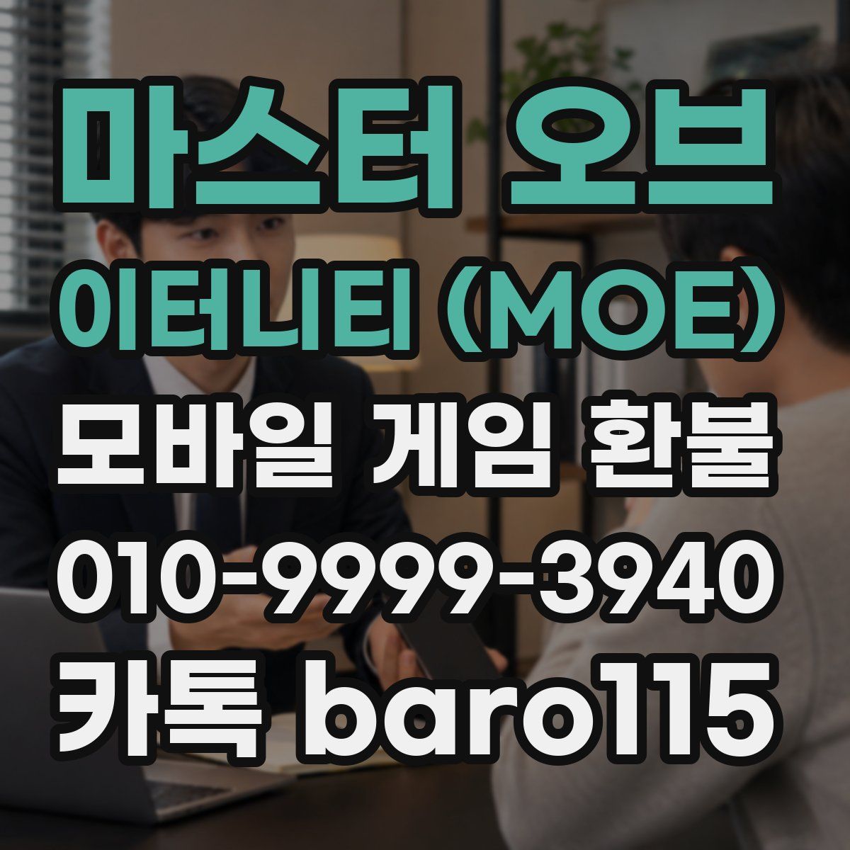 마스터 오브 이터니티 (MOE) 환불