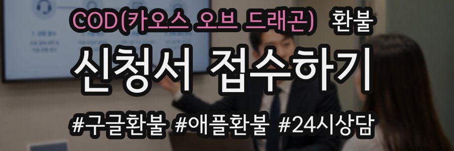 COD(카오스 오브 드래곤) 환불