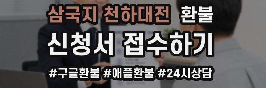삼국지 천하대전 환불
