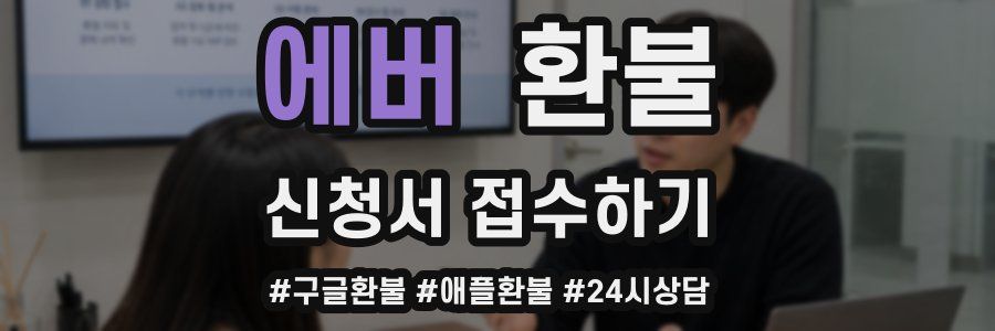 에버 환불