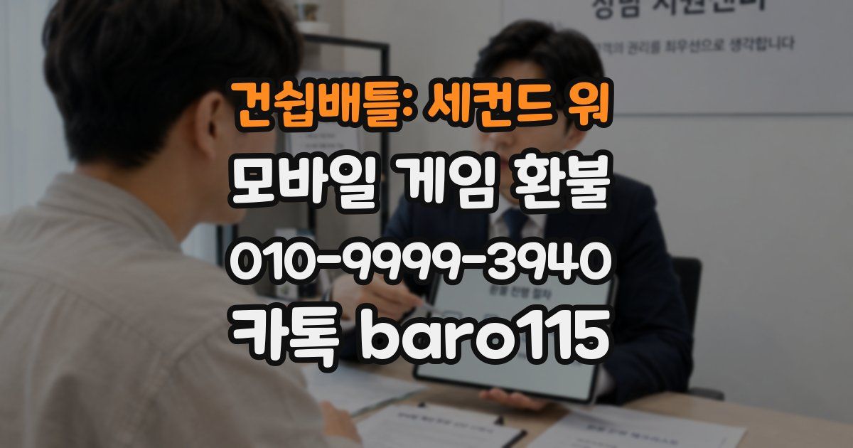 건쉽배틀: 세컨드 워 환불