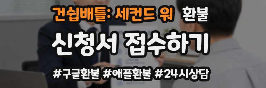건쉽배틀: 세컨드 워 환불