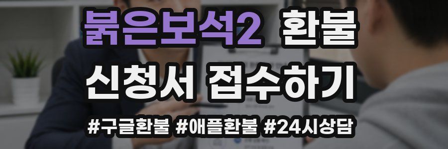 붉은보석2 환불