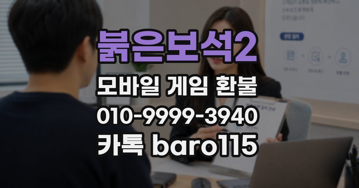 붉은보석2 환불