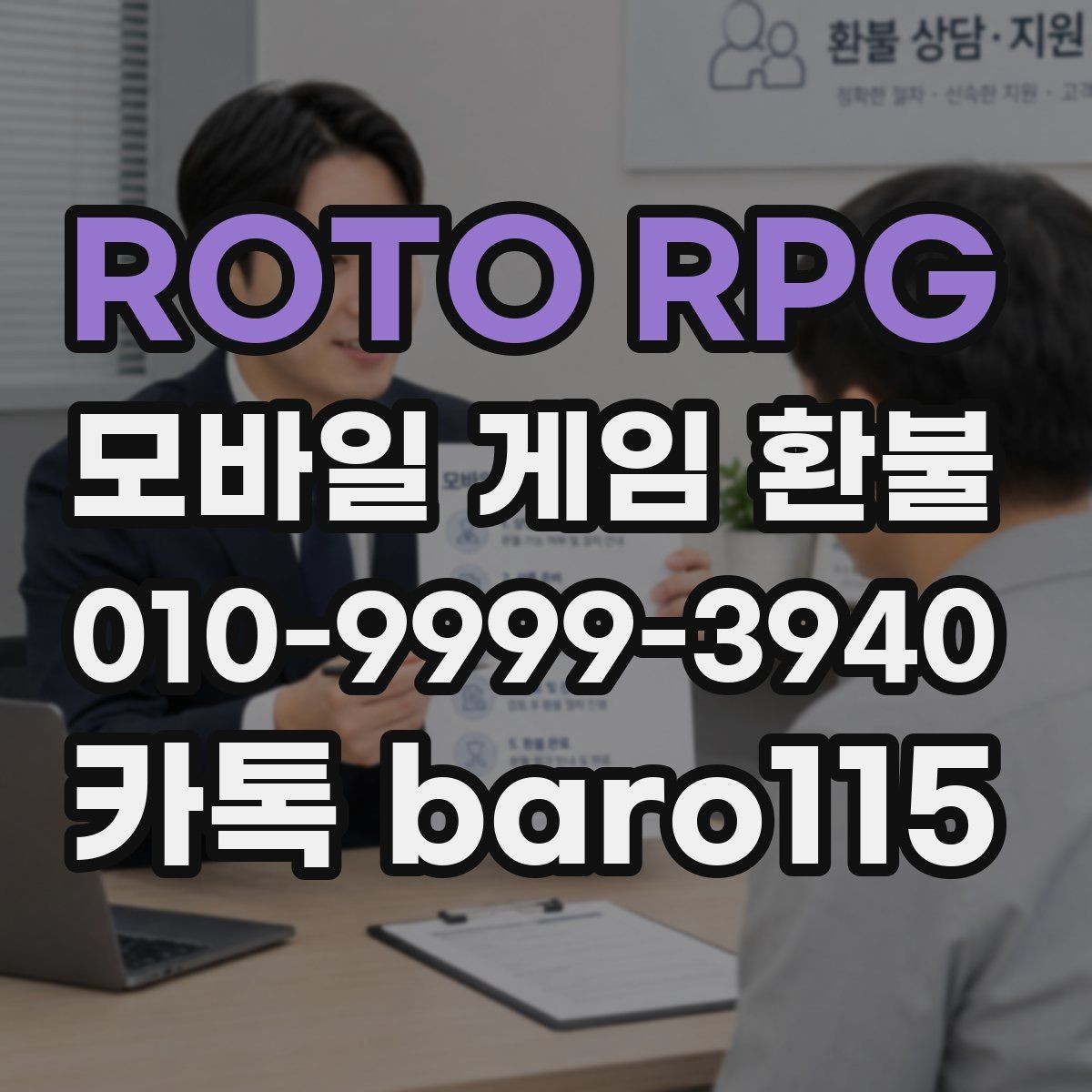 ROTO RPG 환불 결제 오류와 거절 사유 함께 보기