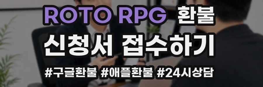 ROTO RPG 환불