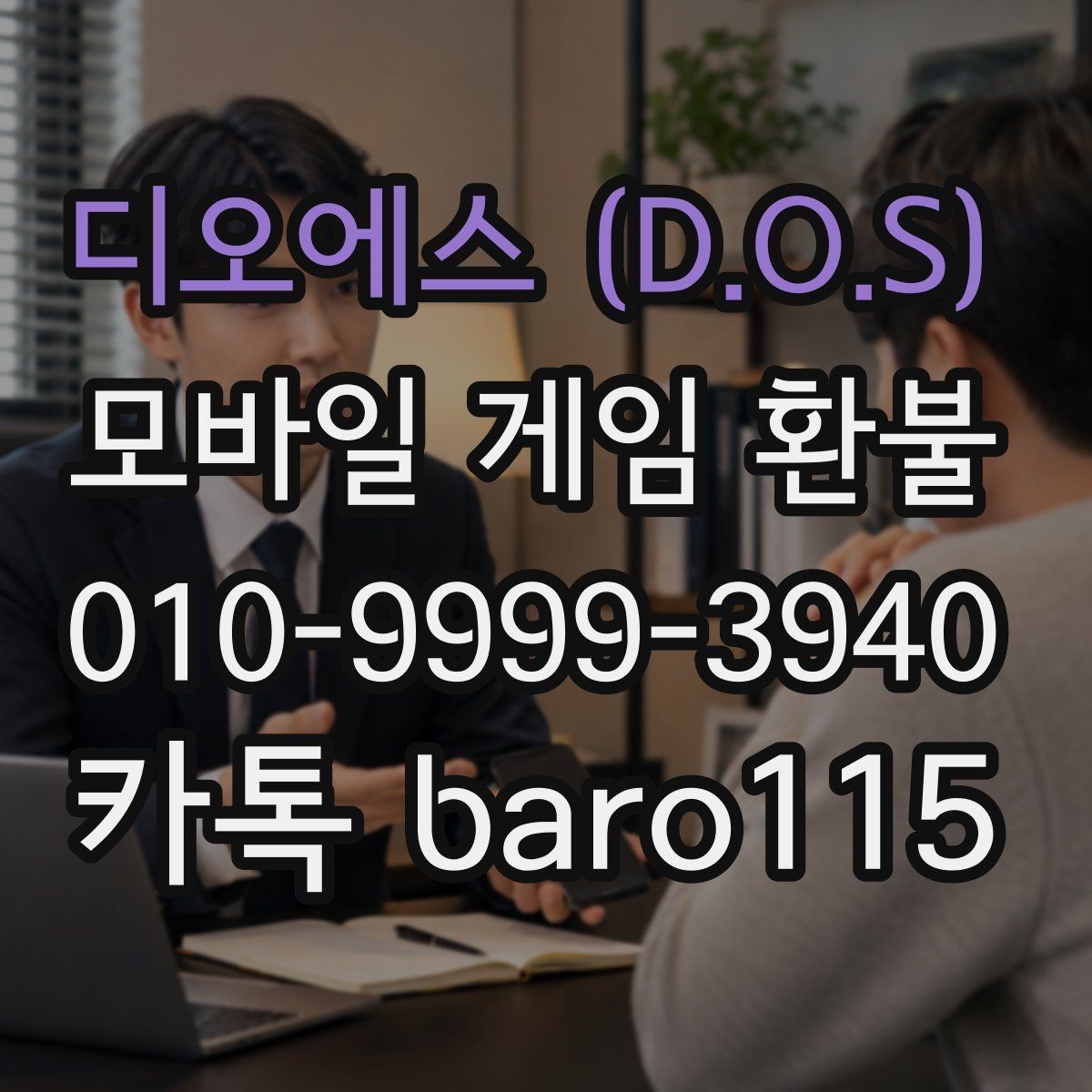 디오에스 (D.O.S) 환불 반복 청구가 보일 때 정리해야 할 내용