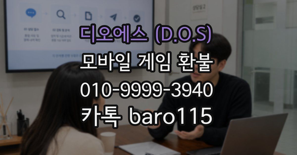 디오에스 (D.O.S) 환불