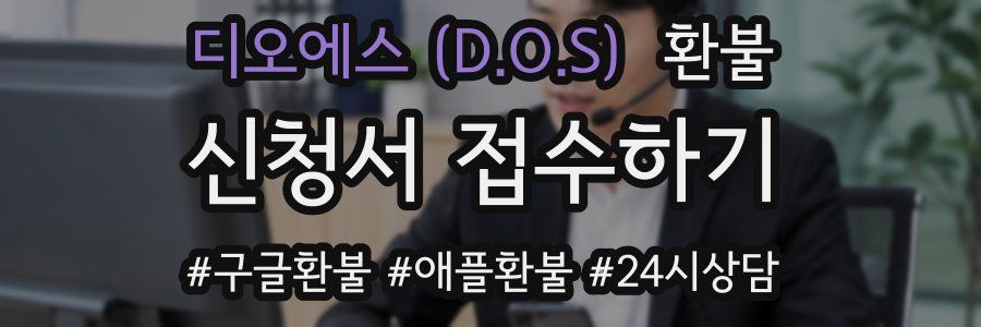 디오에스 (D.O.S) 환불