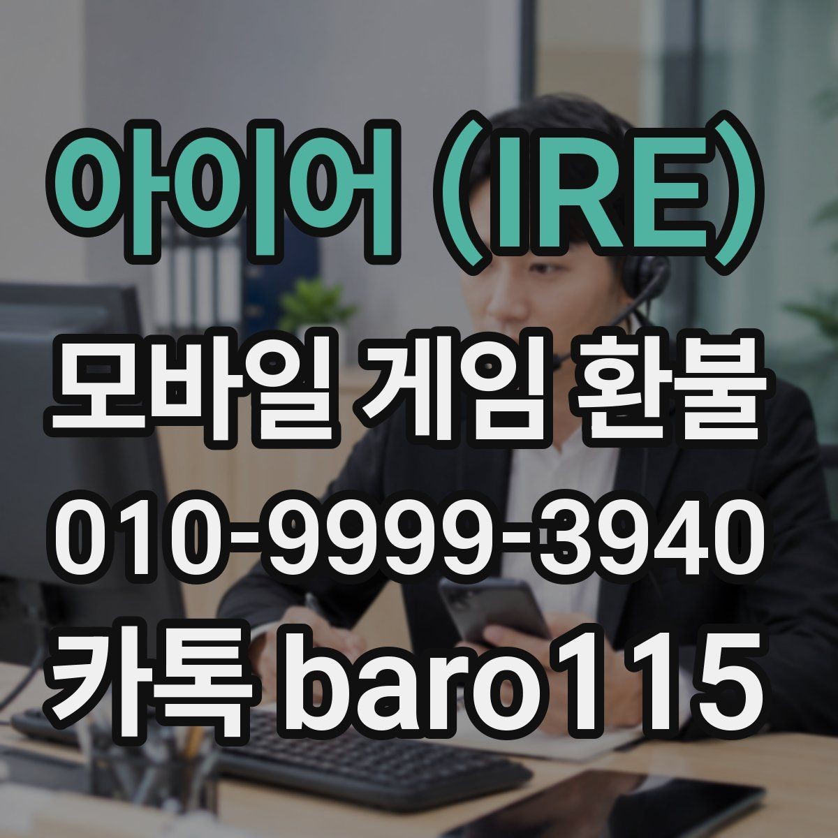 아이어 (IRE) 환불 결제 수단별 확인 항목과 필요한 자료
