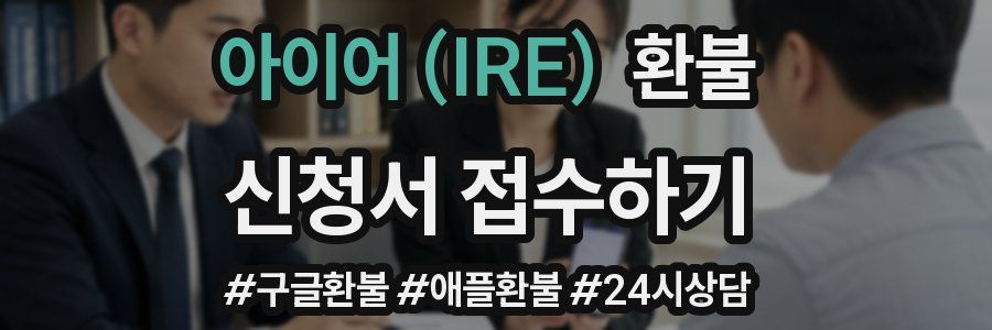 아이어 (IRE) 환불