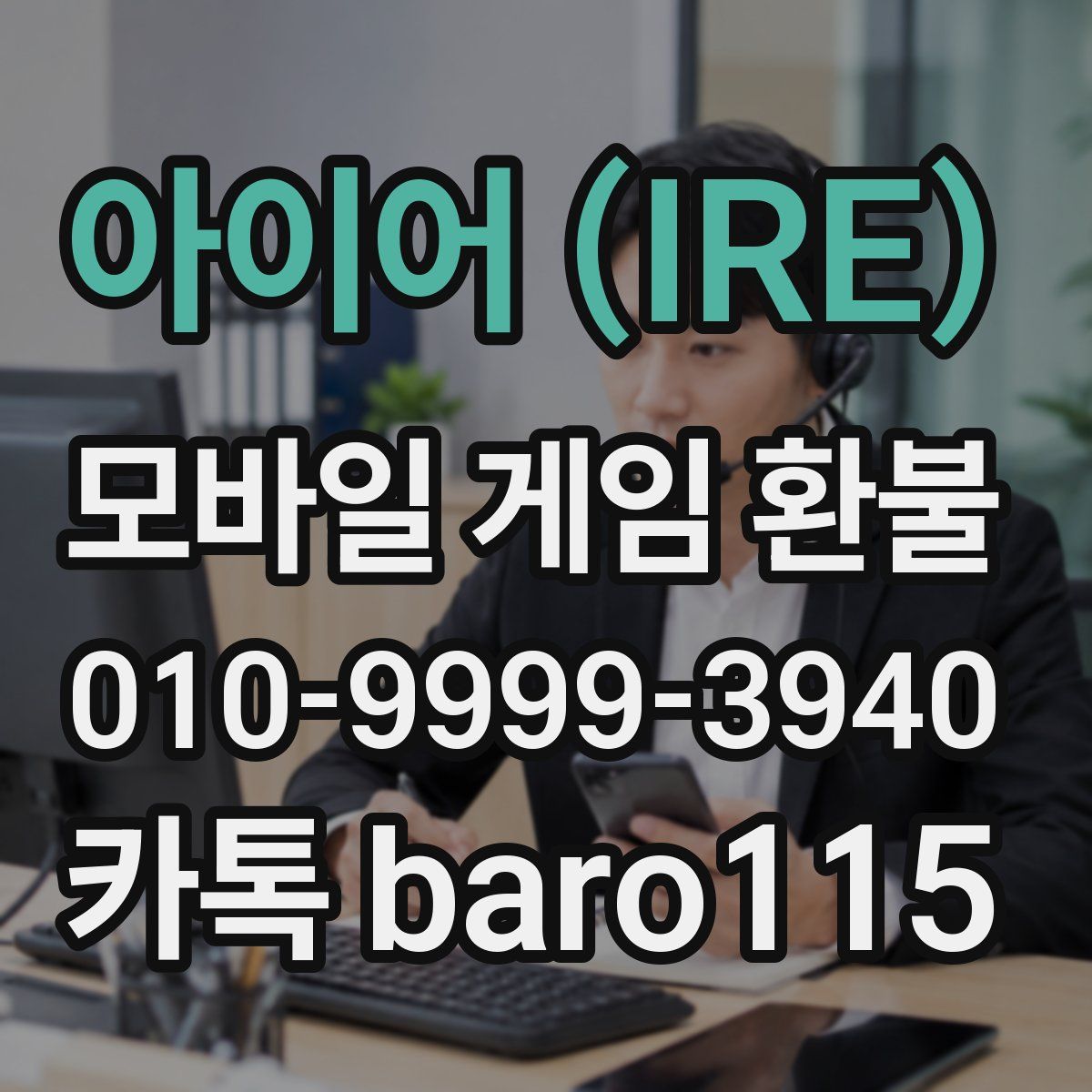아이어 (IRE) 환불