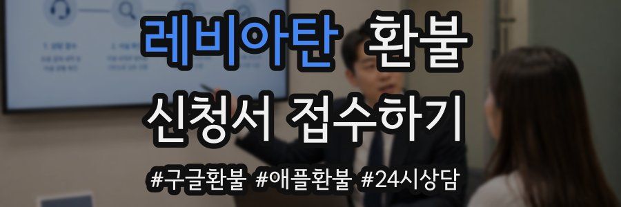 레비아탄 환불