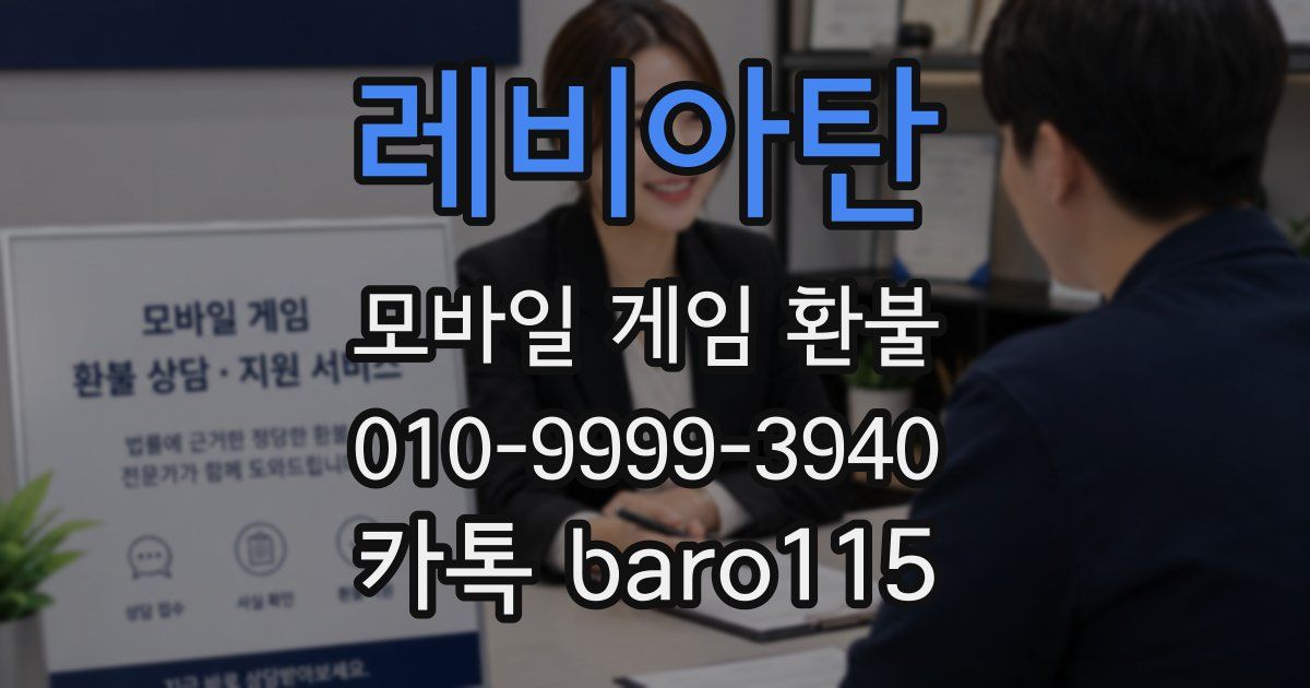 레비아탄 환불