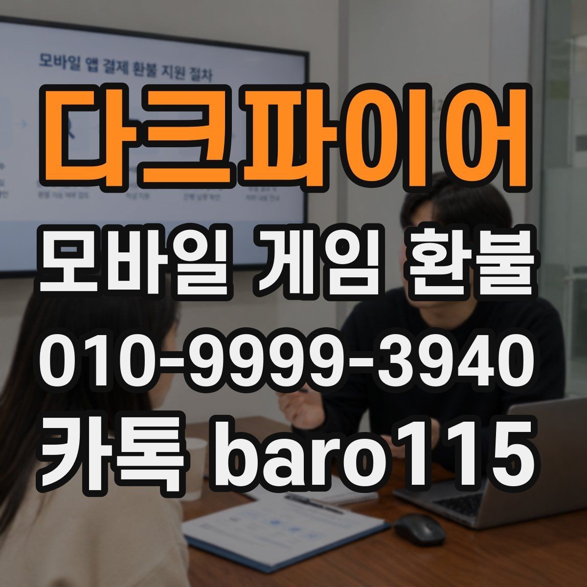 다크파이어 환불 신청 전에 영수증과 구매내역을 대조하는 법